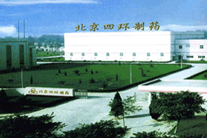 北京四環制藥