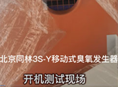 3S-Y移動臭氧消毒機客戶開機現場